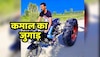 Desi Jugaad: बाइक में ट्रैक्टर के पहिए लगा बना दी Monster Bike!