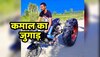 Desi Jugaad: बाइक में ट्रैक्टर के पहिए लगा बना दी Monster Bike!