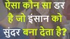 Quiz:ऐसा कौन सा डर है जो इंसान को सुंदर बना देता है?