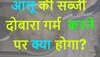 Quiz: आलू की सब्जी दोबारा गर्म करने पर क्या होगा?