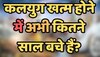 Quiz: कलयुग खत्म होने में अभी कितने साल बचे हैं?