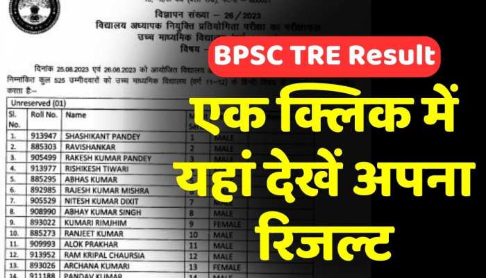 BPSC TRE Results 2023: बस एक क्लिक करें और अपना रिजल्ट यहां देखें