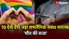 Same Sex Marriage:  कहीं कोड़े तो कहीं मिलती है मौत की सजा, जानें ऐसे 