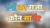 Quiz: रंगों का राजा कौन सा है?