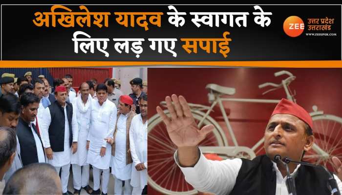 Akhilesh Yadav के स्वागत के लिए भिड़े सपा समर्थक, विधायक और अध्यक्ष के बीच मारपीट