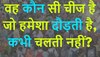 Quiz: वह कौन सी चीज है जो हमेशा दौड़ती है, कभी चलती नहीं?