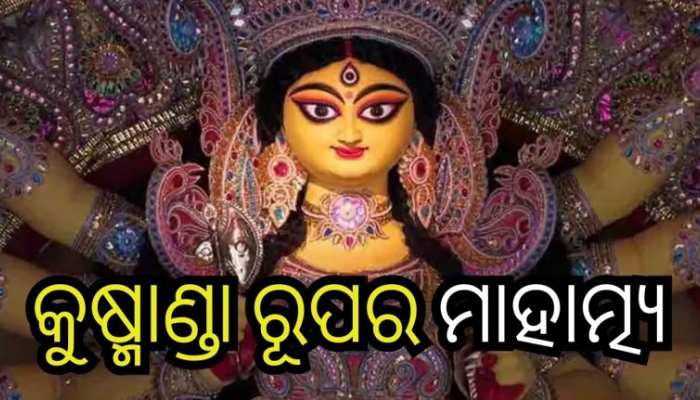 ଆଜି ମା’ଙ୍କ କୁଷ୍ମାଣ୍ଡା ରୂପ, ଏହି ସ୍ବରୂପରେ ପୂଜିଲେ ଭଲ ହୋଇଥାଏ ଅସାଧ୍ୟ ରୋଗ!