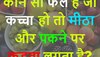 Quiz: आखिर ऐसा कौन सा फल है जो कच्चा हो तो मीठा और पकने पर कड़वा लगता है?