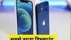 धड़ाम से गिरी iPhone 12 की कीमत, छप्परफाड़ डिस्काउंट के साथ खरीद पाएंगे ग्राहक 