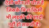 Quiz: ऐसी कौन सी चीज है जिसके बिना किसी भी लड़की की शादी नहीं हो सकती है?