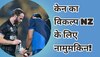 Kane Williamson: न्यूजीलैंड को केन विलियमसन का ऑप्शन मिलना मुश्किल ही नहीं, नामुमकिन! वर्ल्ड कप में खड़ी हुई बड़ी परेशानी