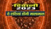 दिवाली पर 500 साल बाद शनि के साथ सूर्य-मंगल और चार राजयोग हीरे की तरह चमकेंगी ये राशियां