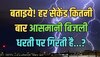 Trending Quiz : बताइये...! हर सेकेंड कितनी बार आसमानी बिजली धरती पर गिरती है?