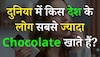 Trending Quiz: पूरी दुनिया में किस देश के लोग सबसे ज्यादा Chocolate खाते हैं?