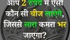 Quiz: बताएं आखिर 2 रुपये में आने वाली वो कौन सी चीज है, जिससे सारा कमरा भर जाता है?