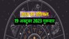 Aaj Ka Rashifal 19 October 2023 : आज धनु राशि में बना नवपंचम योग, सूर्य की तरह चमकेगा इन राशियों का भाग्य 