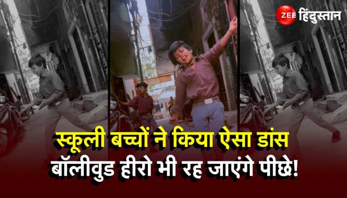 Viral: School के बच्चों ने किया ऐसा डांस Hrithik Roshan भी हो जाएंगे Fan!