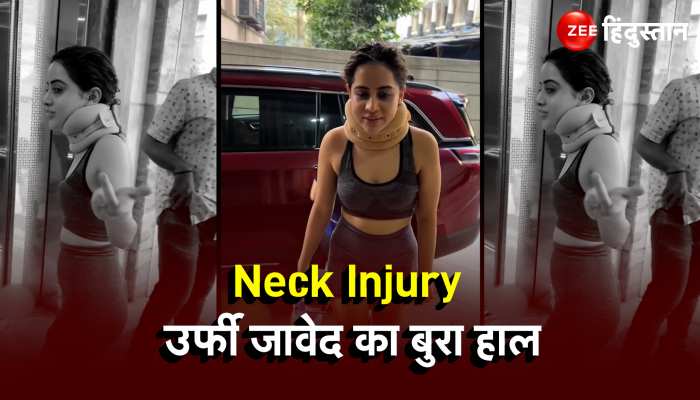 Urfi Javed Neck Injury : उर्फी जावेद का बुरा हाल, न चल पा रही हैं और न मुड़ रही..... 