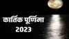 Kartik Purnima 2023: कार्तिक पूर्णिमा कब है, जानें स्नान, दान और पूजन का शुभ मुहूर्त