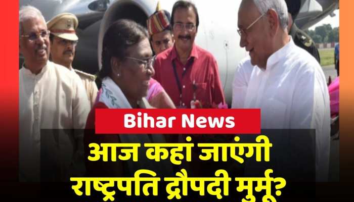 Bihar News: राष्ट्रपति द्रौपदी मुर्मू के बिहार दौरे का दूसरा दिन आज