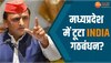 चुनाव से पहले ही INDIA गठबंधन में दरार! MP में अखिलेश यादव के साथ धोखा