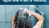 Hair Fall से पाना चाहते हैं छुटकारा, तो नहाते वक्त कभी न करें ऐसी गलतियां