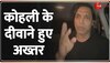 Shoaib Akhtar on Virat Kohli Century: कोहली का तूफान देख अख्तर भी चकरा गए