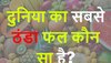 Quiz: दुनिया का सबसे ठंडा फल कौन सा है?