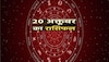 Aaj Ka Rashifal 20 October 2023 : आज सिंह और धनु समेत 6 राशियों पर मां लक्ष्मी की कृपा, खूब होगा मुनाफा