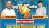 MP Elections: विंध्य में 'चाचा vs भतीजा', दिलचस्प हुआ इस VIP सीट का मुकाबला 