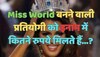 Trending Quiz : क्या आप बता सकते हैं, कि Miss World बनने वाली प्रतियोगी को इनाम में कितने रुपये मिलते हैं?