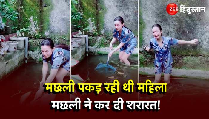 Viral Video: मछली पकड़ रही थी महिला, Fish ने कर दी Naughty हरकत!