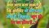 Trending Quiz : क्या आप बता सकते हैं, कि आखिर वो कौन सा जीव है, जिसका खून हरे रंग का होता है?