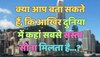 Trending Quiz : क्या आप बता सकते हैं, कि आखिर दुनिया में कहां सबसे सस्ता सोना मिलता है?