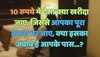 Trending Quiz : 10 रुपये में ऐसा क्या खरीदा जाए, जिससे आपका पूरा कमरा भर जाए, क्या इसका जवाब है आपके पास?