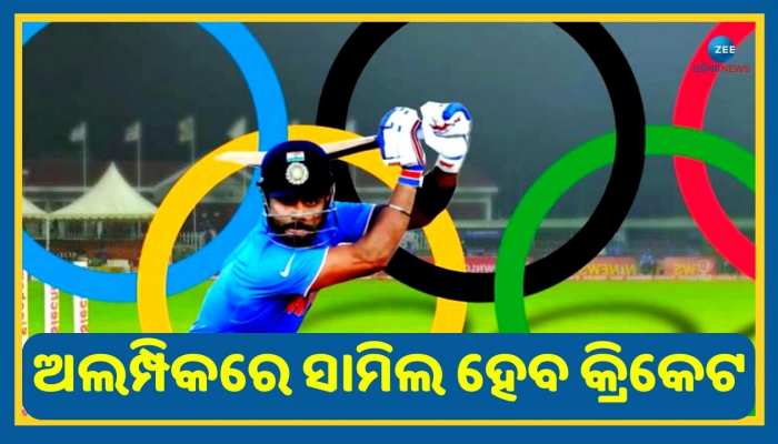 Cricket Olympics: ଦୋହରିବ ୧୨୮ ବର୍ଷର ପରମ୍ପରା, ଅଲମ୍ପିକ୍ସରେ ସାମିଲ ହେବ କ୍ରିକେଟ ! 