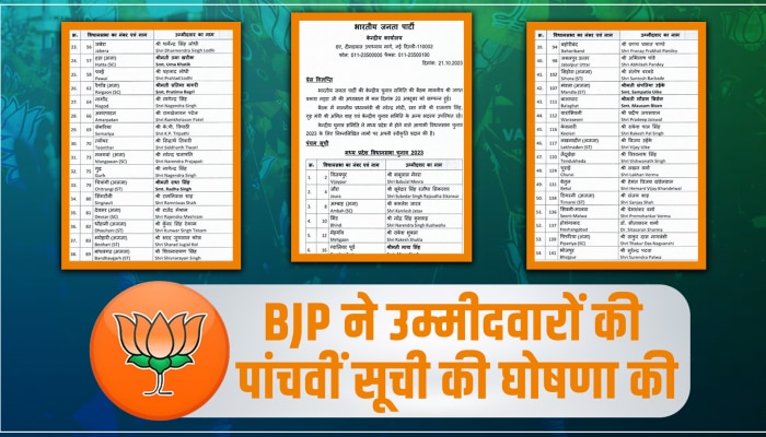  BJP ने उम्मीदवारों की पांचवीं सूची की घोषणा की! देखें पूरी लिस्ट