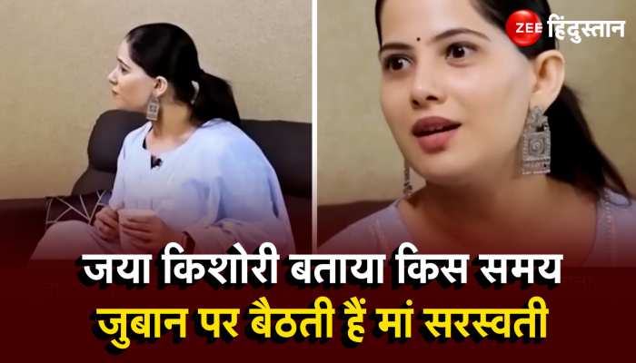 Jaya Kishori Viral Video : जया किशोरी बताया किस समय जुबान पर बैठती हैं मां 