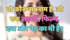 Trending Quiz : वो कौन-सा नाम है, जो एक लड़की, फिल्म, दवा और पेड़ का भी है?