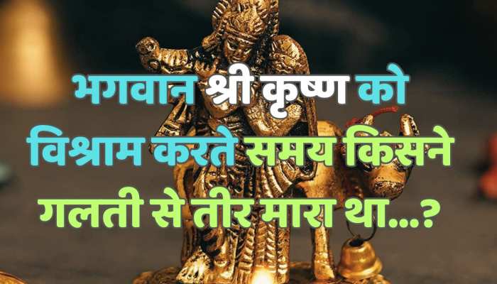 Trending Quiz : भगवान श्री कृष्ण को विश्राम करते समय किसने गलती से तीर मारा था?