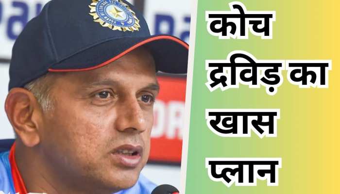 कोच द्रविड़ ने टीम इंडिया की जीत के लिए बनाया खास प्लान, ओस और पिच पर कही ये बात