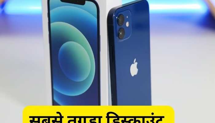 iPhone 12 पर छप्परफाड़ डिस्काउंट, भरा पड़ा है स्टॉक, बुकिंग में जुट गए ग्राहक