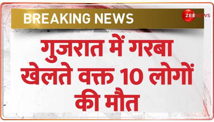 Breaking News: गरबा का आयोजन, 24 घंटे में 10 लोगों की हुई मौत 