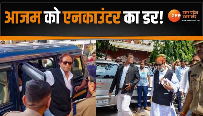 WATCH: आजम खान को सताया एनकाउंटर का डर, जेल शिफ्ट होने से पहले किया बड़ा दावा