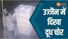 दूध की थैलियां चुपके से चुराई, लेकिन फिर भी पकड़ा गया चोर, देखिए कैसे Video