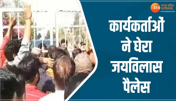 MP Video: टिकट कटने पर नाराज कार्यकर्ताओं ने घेरा जयविलास पैलेस, लगाए जमकर नारे