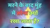 Trending Quiz : मरने के बाद मुंह में सोना क्यों रखा जाता है?