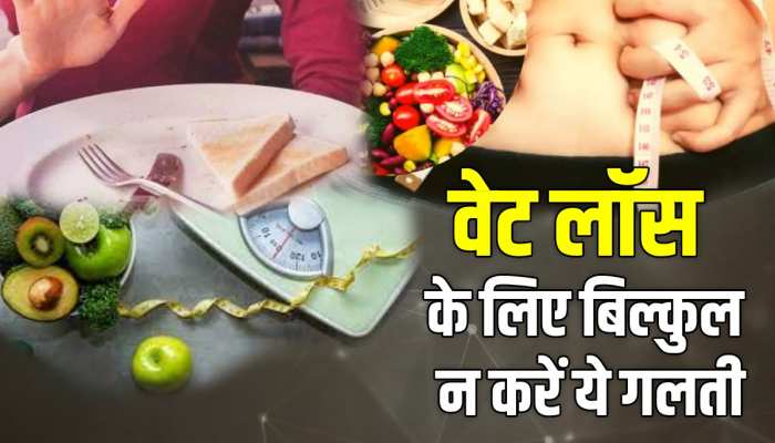 Crash Dieting Side Effect: वजन घटाने के चक्‍कर में नहीं करें इस तरह डाइटिंग