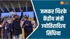 जमकर थिरके केंद्रीय मंत्री ज्‍योतिरादित्‍य सिंधिया! सोशल मीडिया पर वीडियो हुआ वायरल