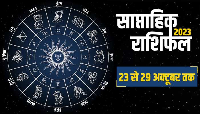 इस सप्ताह क्या कहते हैं आपके सितारे, बनेंगे बिगड़े काम या मुश्किलें रहेंगी बरकरार